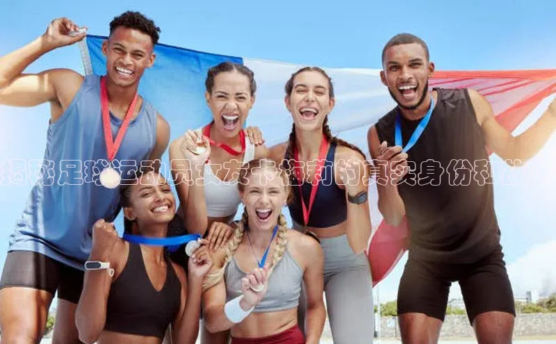 耀世娱乐app登录入口百度翻译App揭秘足球运动员女友卡梅莉的真实身份和故事