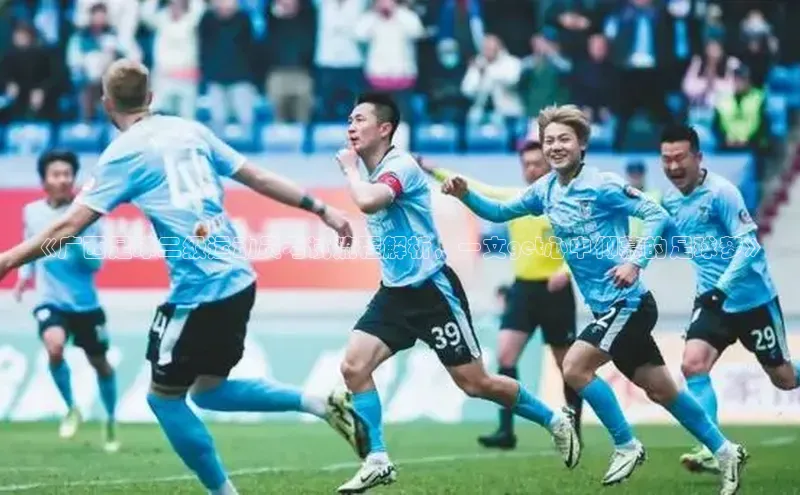 耀世游戏平台官网入口百度数据开放平台《广西足球二级运动员考试流程解析，一文get心中仰慕的足球梦》