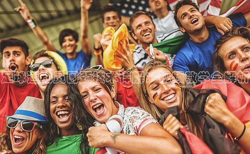 耀世登录入口光魔科技足球运动员围颈技术详解：视频教学全解析