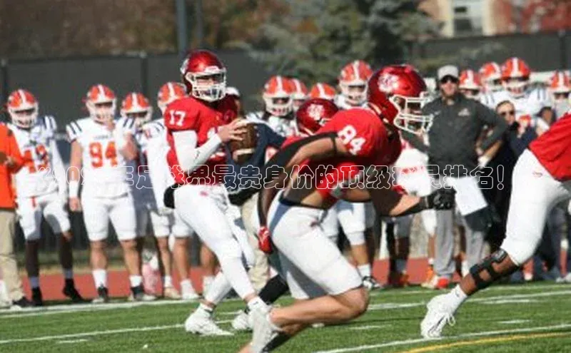 耀世娱乐注册登录百度社团赞助平台《2021年足球界最贵身价的顶级球员排名！》