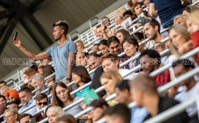 耀世娱乐注册登录百度社团赞助平台国际足球运动员鞋子排名揭秘：顶级球星的最爱究竟是哪款？