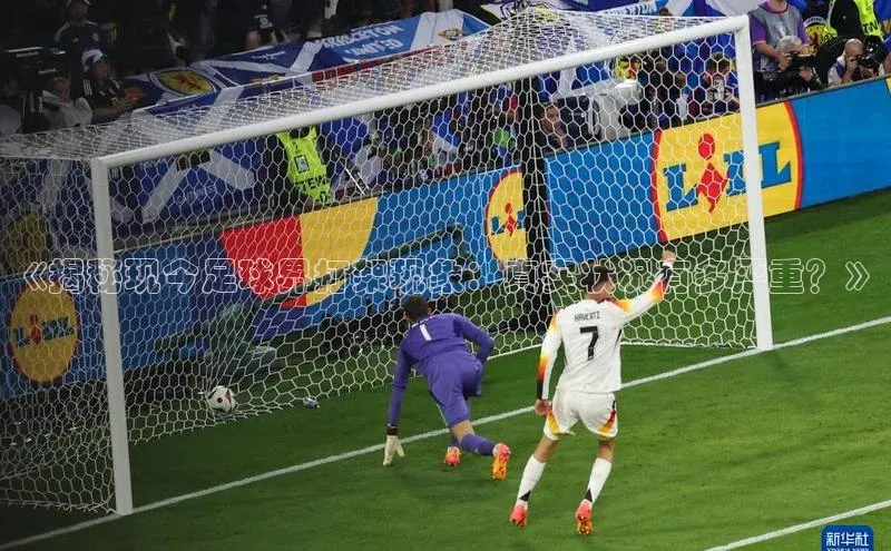 耀世娱乐登录地址普信公司《揭秘现今足球界打架现象：真实状况有多严重？》