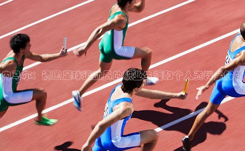 耀世平台注册开户百度众测内马尔：德国足球运动员的职业生涯和个人资料全解析