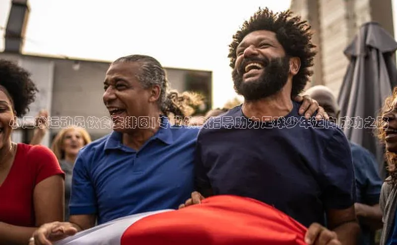 星耀娱乐棋牌最新版百度手机输入法小足球运动员饮食安排图|专业饮食指导助力足球少年迈向成功之路