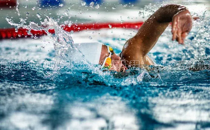 耀世娱乐注册登录宣亚国际男足球运动员劈叉技术视频教程：高清实例详解