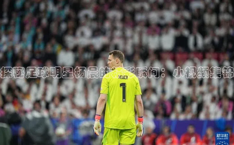 耀世娱乐app登录入口百度人工翻译探秘足球明星杨晨的精彩瞬间：小视频集锦
