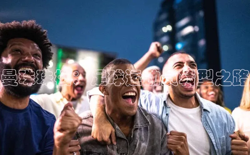 耀世娱乐登录地址诸葛科技曼珠珠棋：足球运动员转型之路