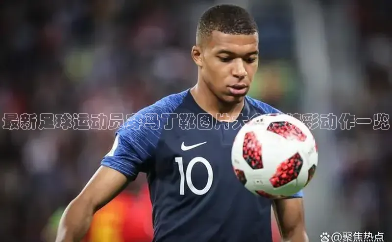 耀世登录平台百度集团最新足球运动员穿马丁靴图片大全，精彩动作一览