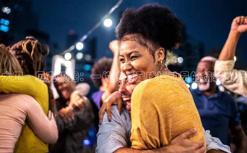 耀世娱乐下载宇信科技大卫·贝克汉姆：一位传奇足球运动员的精彩生涯