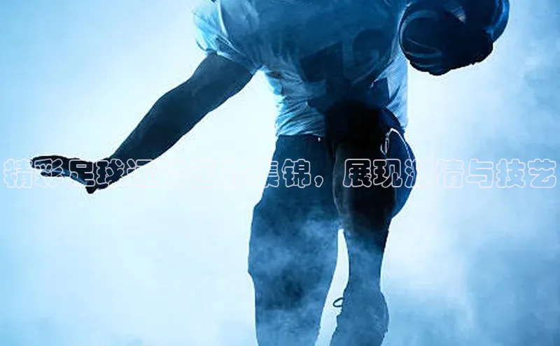 耀世娱乐app登录入口百度翻译App精彩足球运动画作集锦，展现激情与技艺