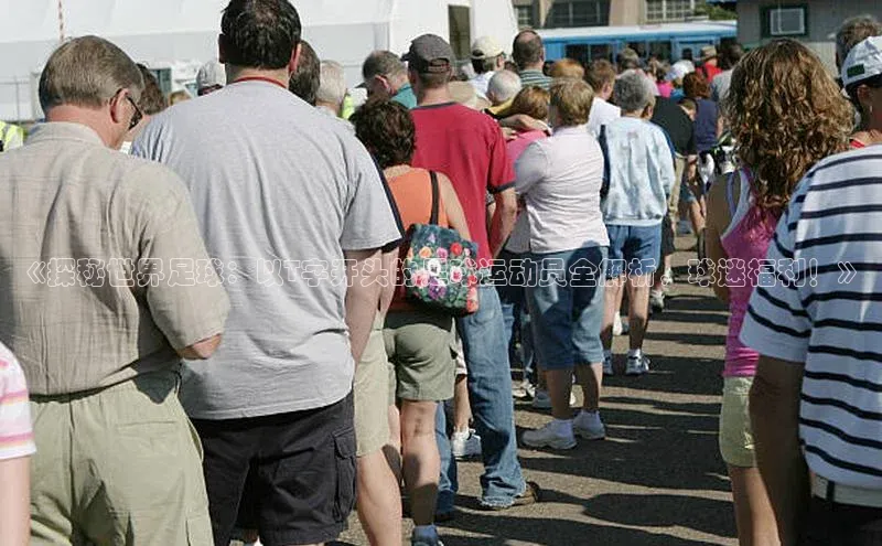 耀世娱乐知乎《探秘世界足球：以T字开头的足球运动员全解析，球迷福利！》