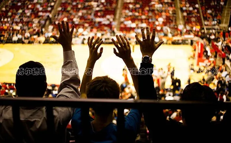 耀世娱乐app下载安装百度 H5《博尔德国足球运动员名单：2021年最全球员阵容及资料介绍》