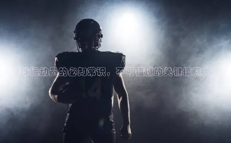 耀世登录平台姚记科技《足球运动员的必知常识，不可错过的关键信息大！》