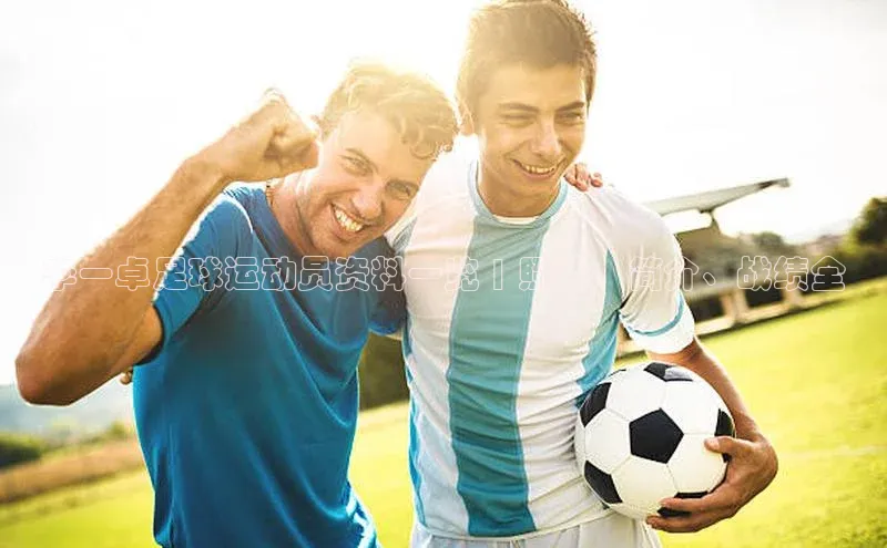 耀世平台登录网页版观星盘李一卓足球运动员资料一览 | 照片、简介、战绩全