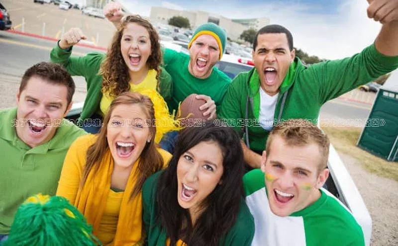 耀世平台登录官网百度移动开放平台为了符合百度SEO的标准，您可以考虑使用以下标题：《揭秘足球运动员为什么如此努力跑步的原因》