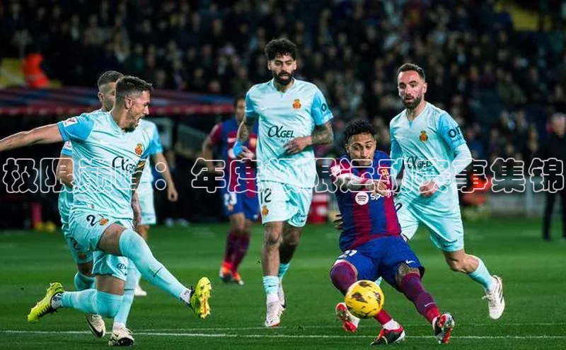 耀世娱乐下载路畅科技极限巅峰：年度极限运动赛事集锦