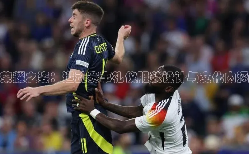 耀世娱乐度小满支付荣耀之姿：运动赛事礼仪服装设计与文化内涵