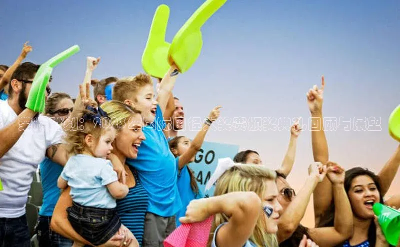 耀世注册官网江铃新能源荣耀时刻：2023年国际田径大奖赛颁奖典礼回顾与展望