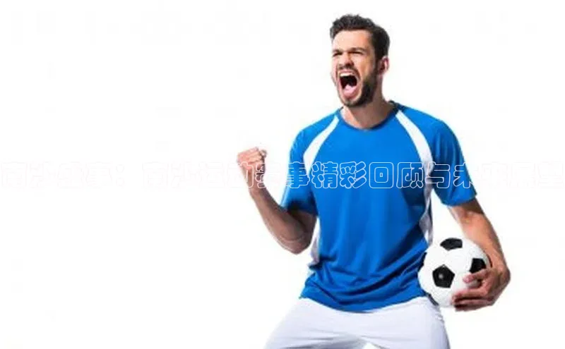 耀世娱乐app登录入口哇咔哇咔文化南沙盛事：南沙运动赛事精彩回顾与未来展望