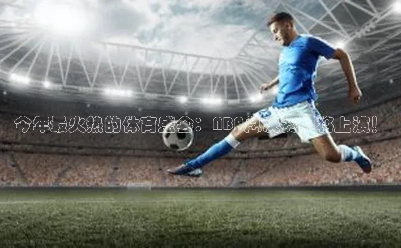 耀世平台官网登录入口雷柏科技今年最火热的体育盛会：NBA总决赛即将上演！