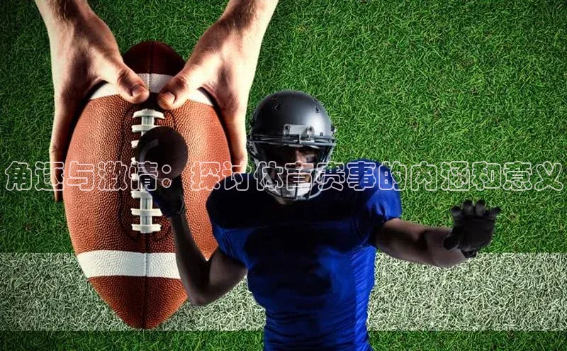 耀世娱乐app下载安装滴滴出行角逐与激情：探讨体育赛事的内涵和意义