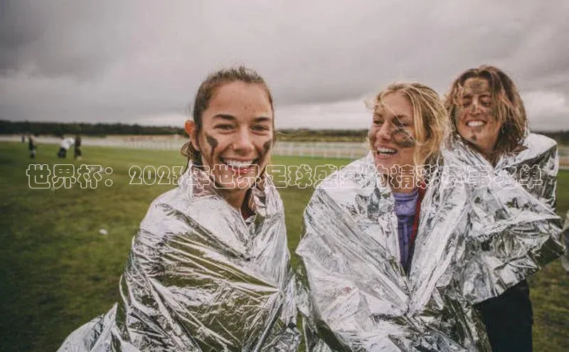 耀世娱乐平台注册百度翻译世界杯：2023年世界足球盛宴的精彩赛事名单