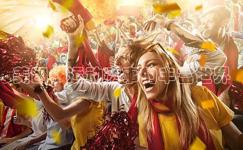 耀世娱乐平台注册慧博云通美国：运动赛事的丰富世界