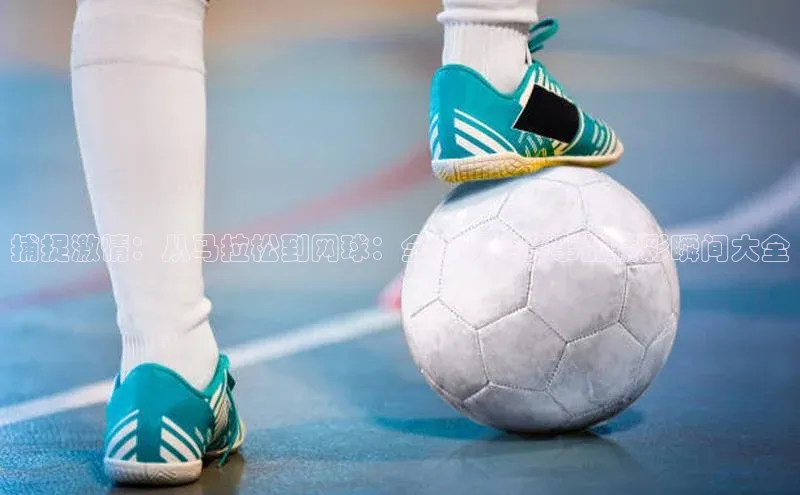 耀世登录入口光魔科技捕捉激情：从马拉松到网球：全球顶尖赛事的精彩瞬间大全