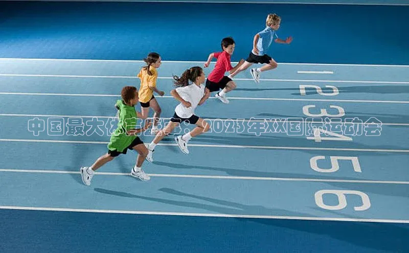 耀世娱乐下载宇信科技中国最大体育盛事：2023年XX国际运动会