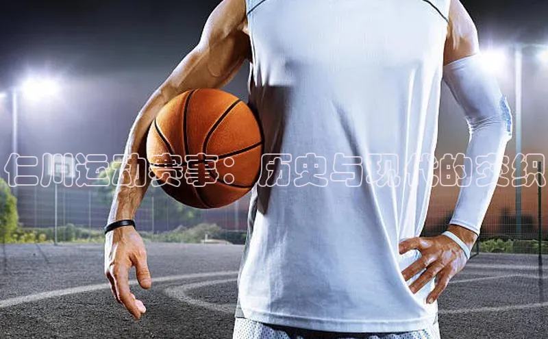 耀世平台注册开户美团仁川运动赛事：历史与现代的交织