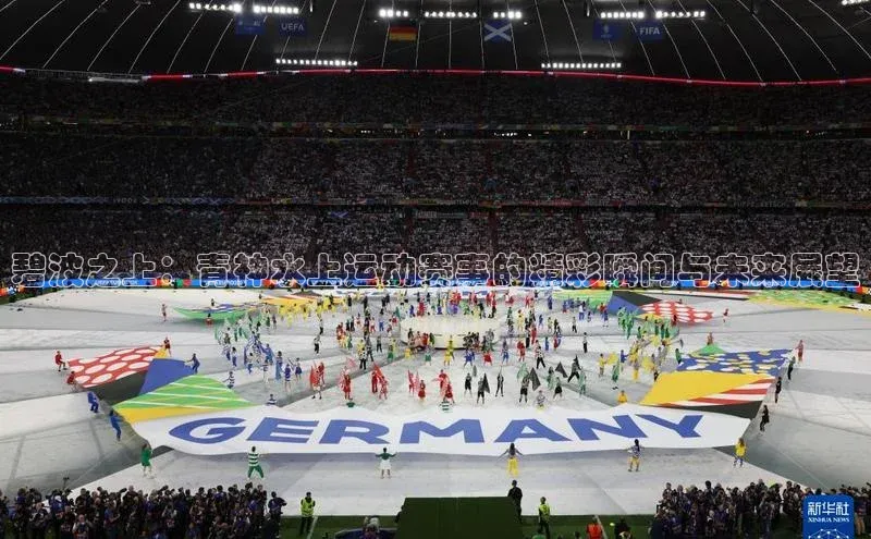 耀世平台官网登录入口如流碧波之上：青神水上运动赛事的精彩瞬间与未来展望