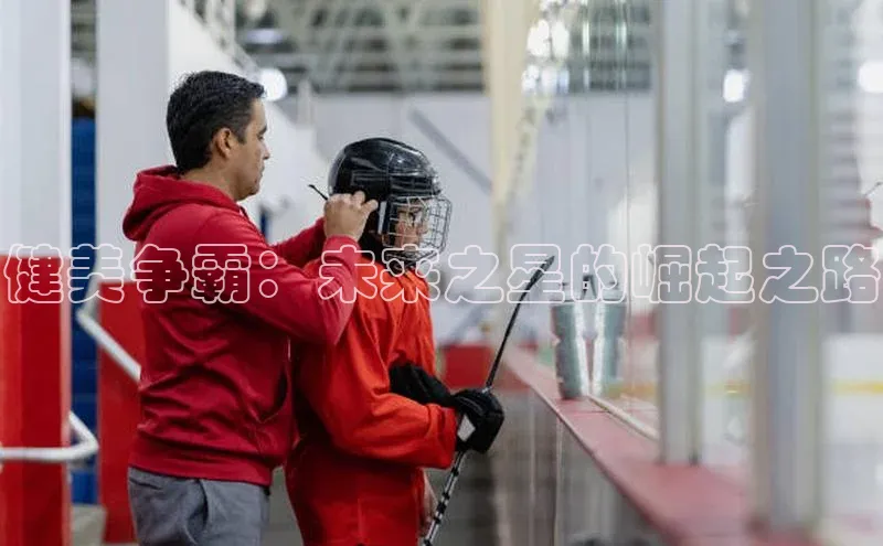 耀世娱乐注册登录百度社团赞助平台健美争霸：未来之星的崛起之路