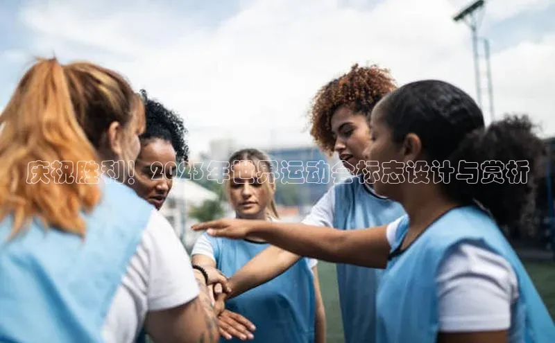 耀世游戏平台官网入口携程庆祝胜利！2023年世界运动会标志设计与赏析