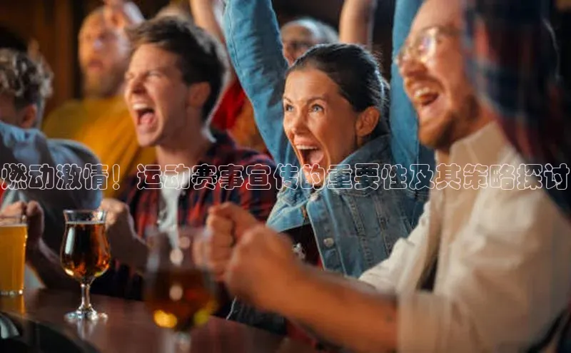 耀世平台登录官网百度移动开放平台燃动激情！运动赛事宣传的重要性及其策略探讨