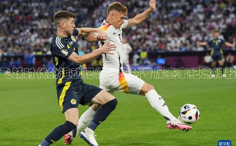 星耀娱乐棋牌最新版百度手机输入法飞跃时代的运动记忆：您的专属赛事纪念神器