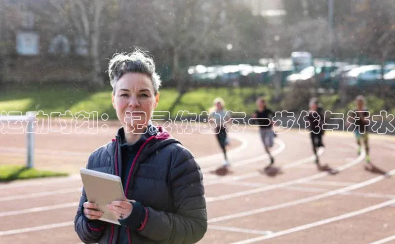 耀世娱乐app下载安装百度智能门户运动时刻：记录你的每一步伐与汗水