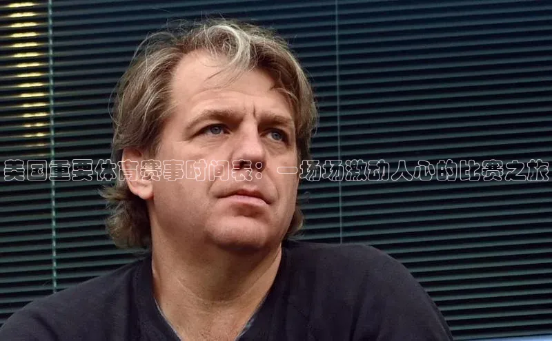 耀世登录入口梯哥哥科技美国重要体育赛事时间表：一场场激动人心的比赛之旅