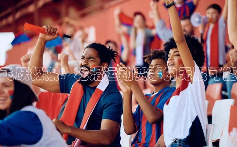 飞跃极限：轮滑运动赛事的无限可能