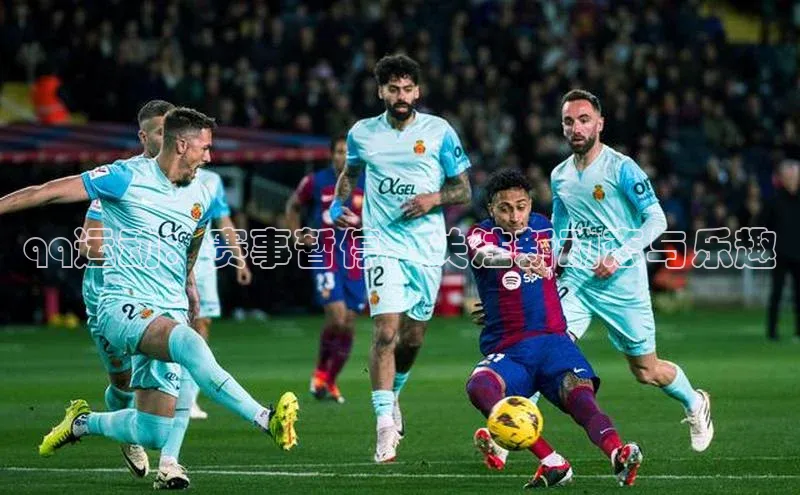 qq运动：赛事暂停，关注新动态与乐趣