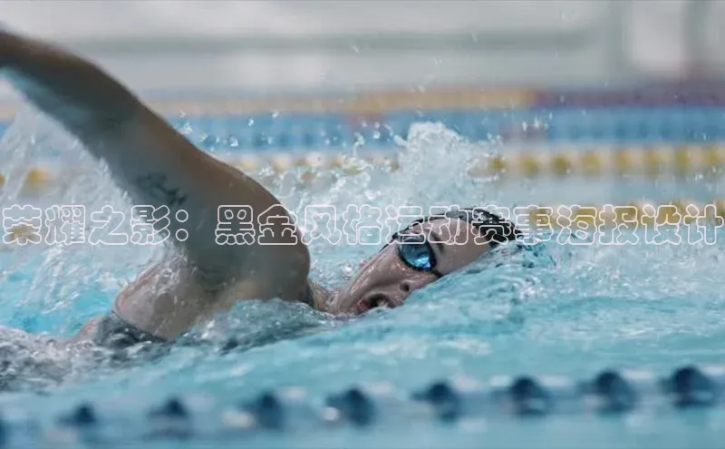 荣耀之影：黑金风格运动赛事海报设计