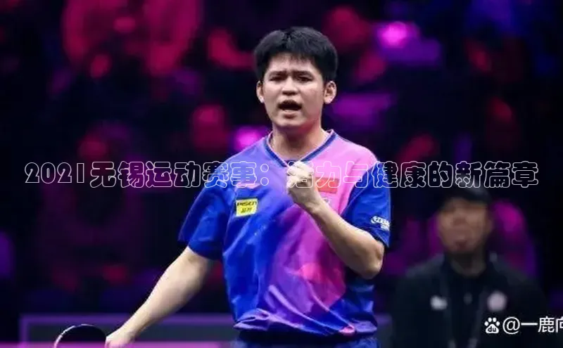 2021无锡运动赛事：活力与健康的新篇章