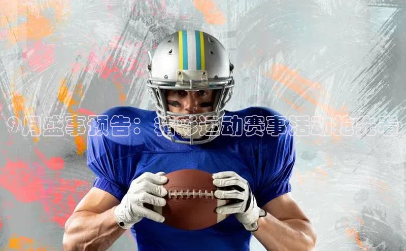 9月盛事预告：精彩运动赛事活动抢先看