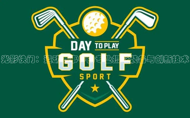 光影快门：运动赛事中的专业摄影装备与创新技术