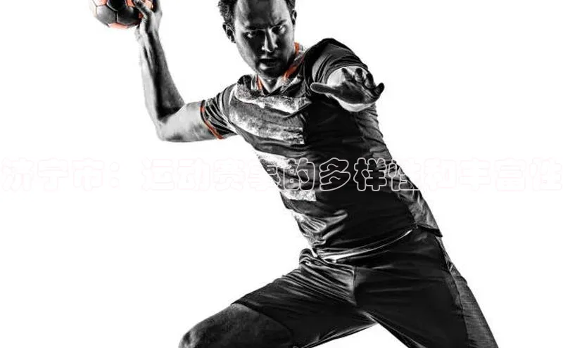 济宁市：运动赛事的多样性和丰富性