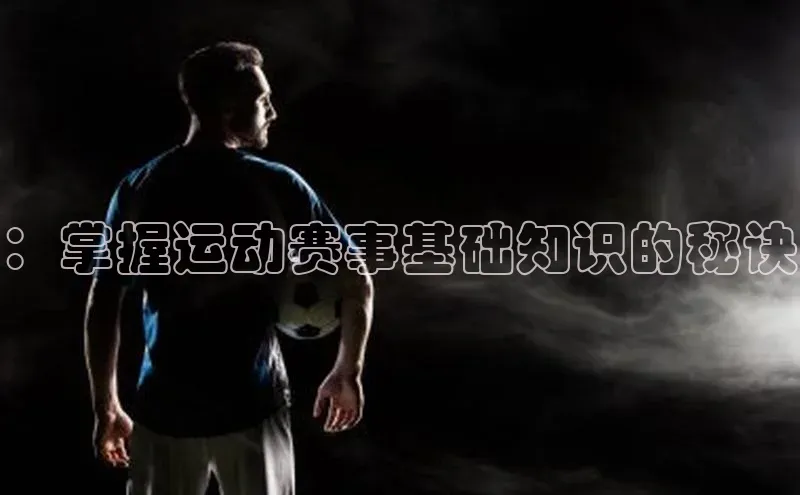 ：掌握运动赛事基础知识的秘诀