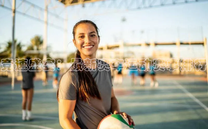 竞速盛宴：最新赛车运动赛事排行