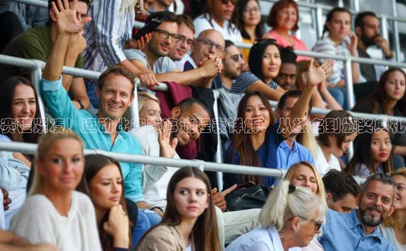 赛程紧凑！运动比赛赛事流程表详解：从报名到颁奖典礼