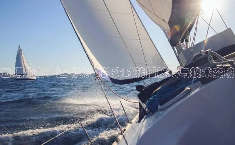 云端盛宴：运动赛事的实时转播策略与技术突破