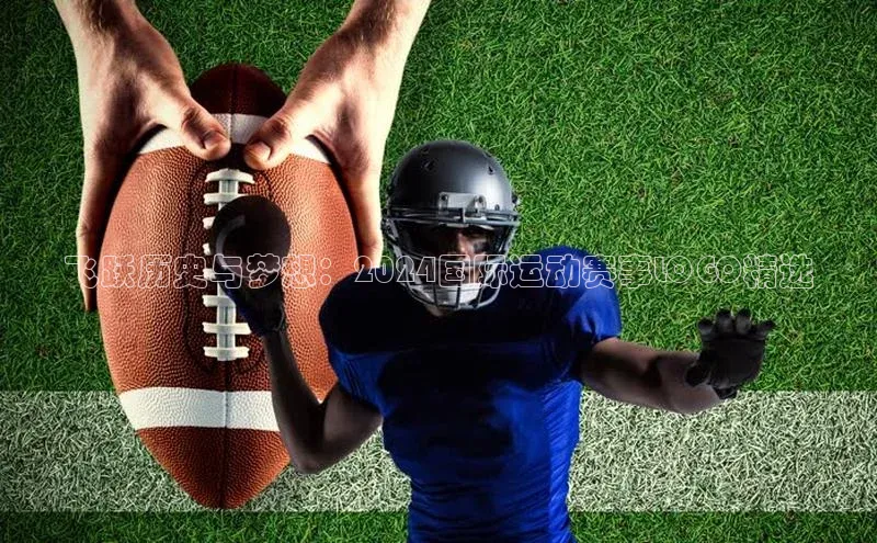 飞跃历史与梦想：2024国际运动赛事LOGO精选