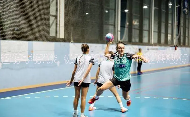 暂停不停战：体育赛事停摆下的独特视角